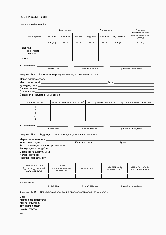Страница 33 ГОСТ Р 53053-2008