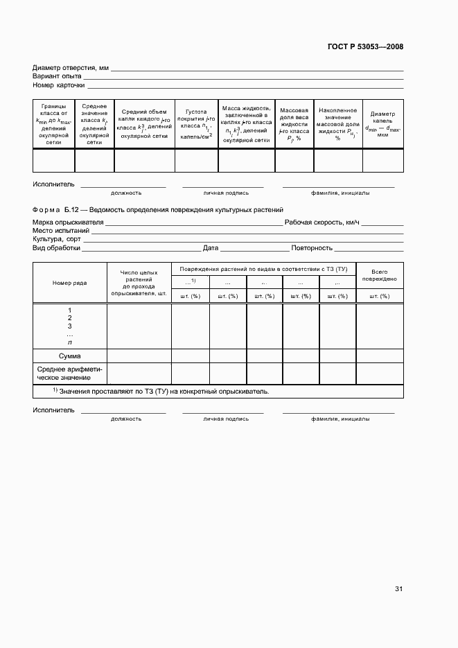 Страница 34 ГОСТ Р 53053-2008