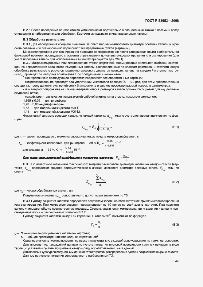 Страница 36 ГОСТ Р 53053-2008