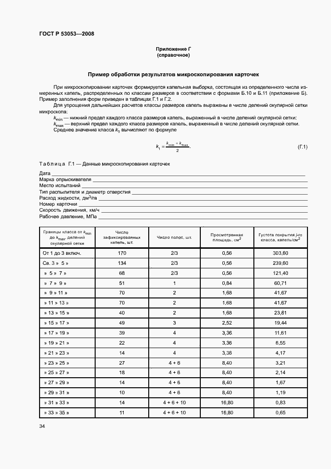 Страница 37 ГОСТ Р 53053-2008
