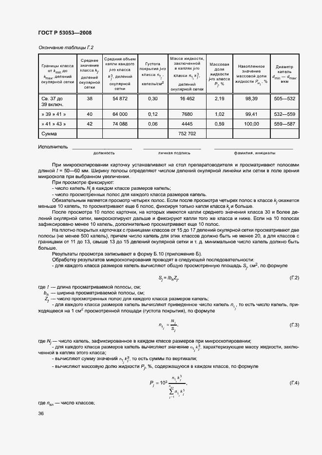 Страница 39 ГОСТ Р 53053-2008