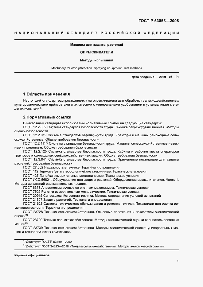 Страница 4 ГОСТ Р 53053-2008