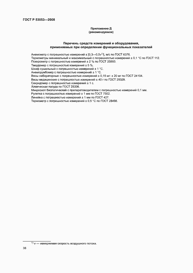 Страница 41 ГОСТ Р 53053-2008