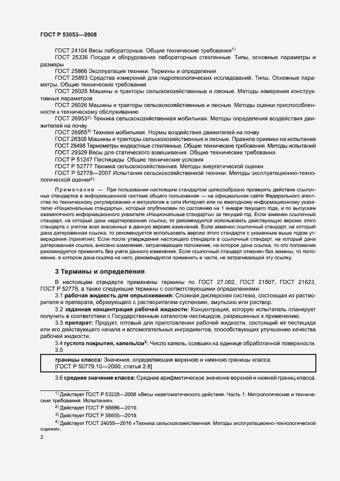 Страница 5 ГОСТ Р 53053-2008