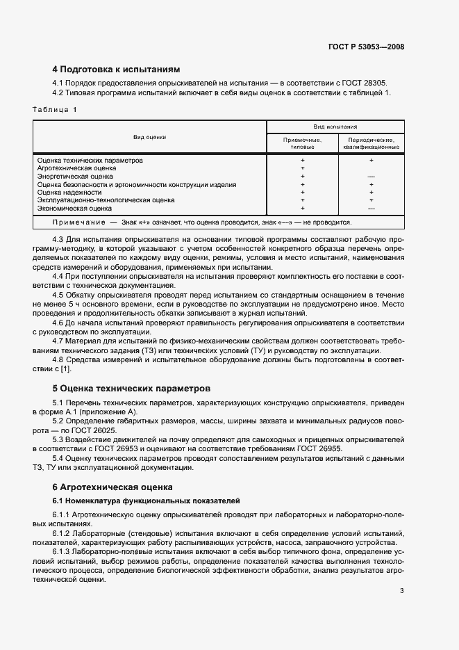 Страница 6 ГОСТ Р 53053-2008