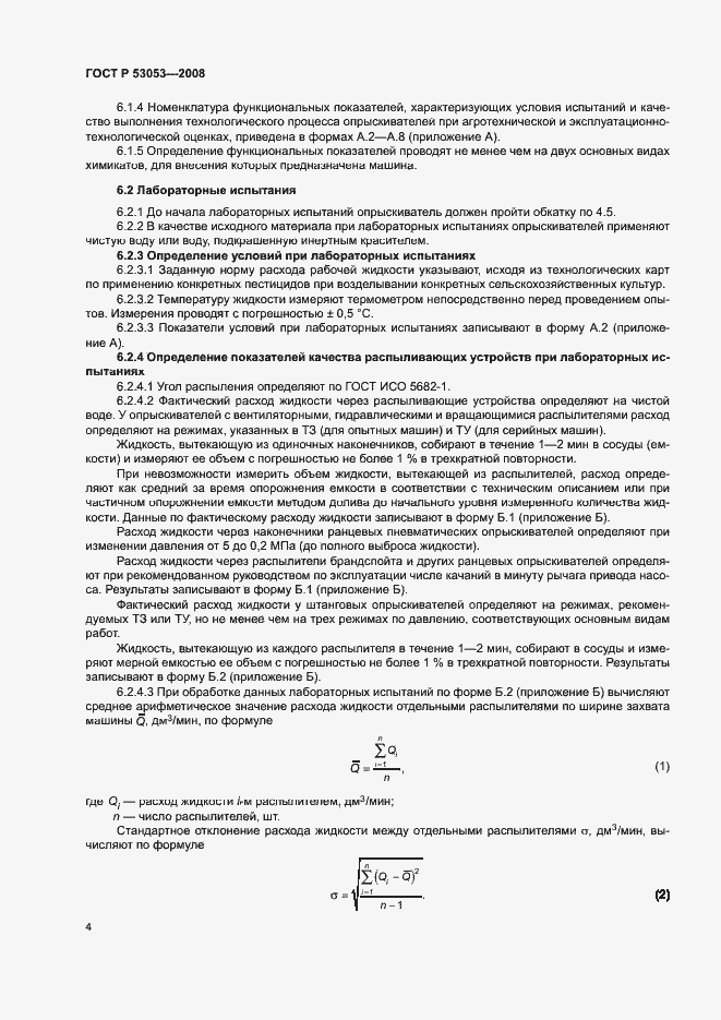 Страница 7 ГОСТ Р 53053-2008