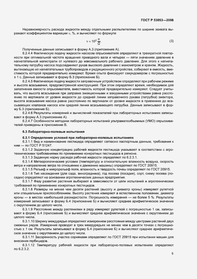 Страница 8 ГОСТ Р 53053-2008