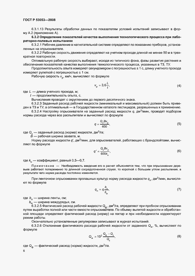 Страница 9 ГОСТ Р 53053-2008