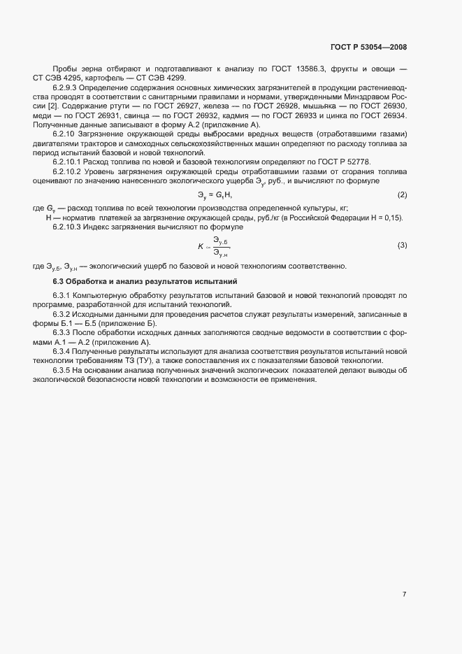 Страница 10 ГОСТ Р 53054-2008