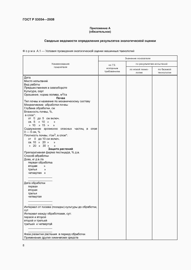 Страница 11 ГОСТ Р 53054-2008