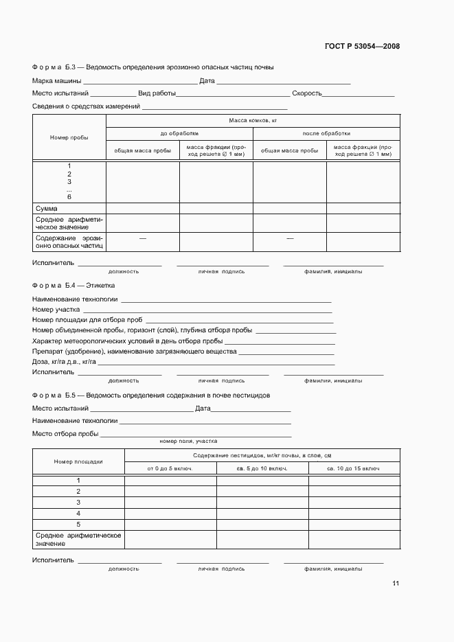Страница 14 ГОСТ Р 53054-2008