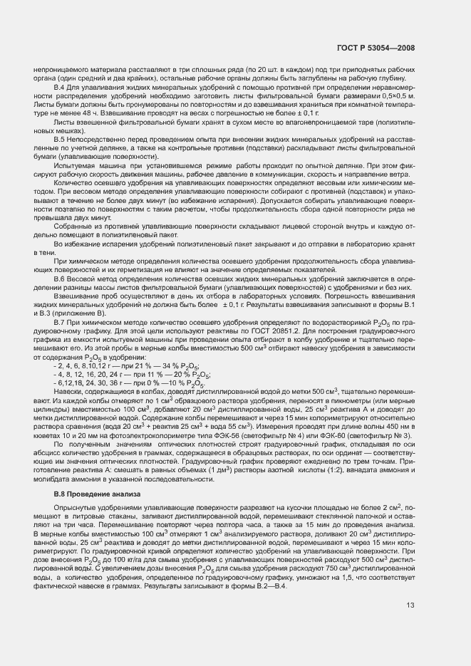 Страница 16 ГОСТ Р 53054-2008