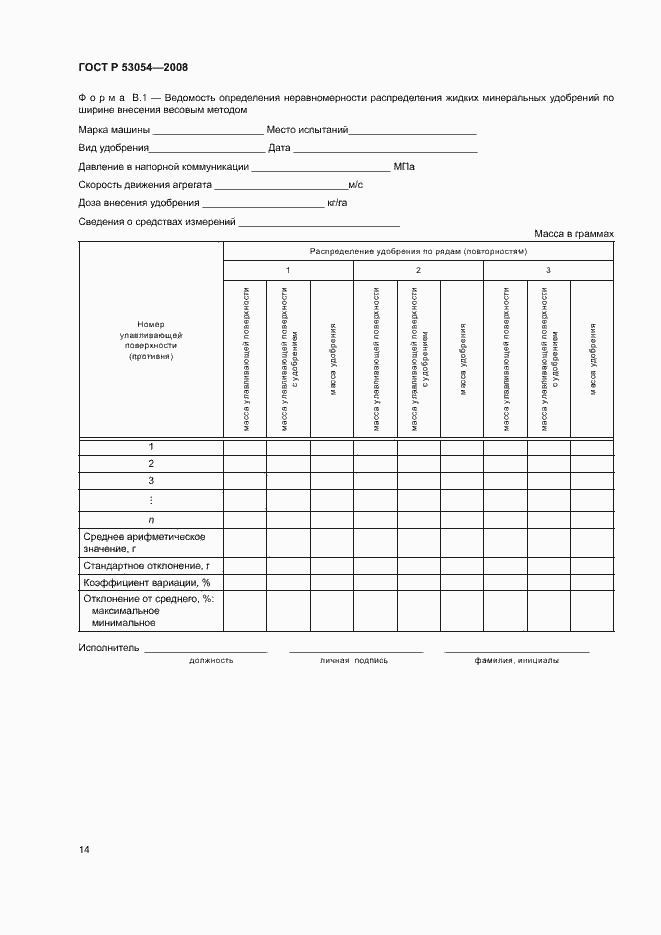 Страница 17 ГОСТ Р 53054-2008