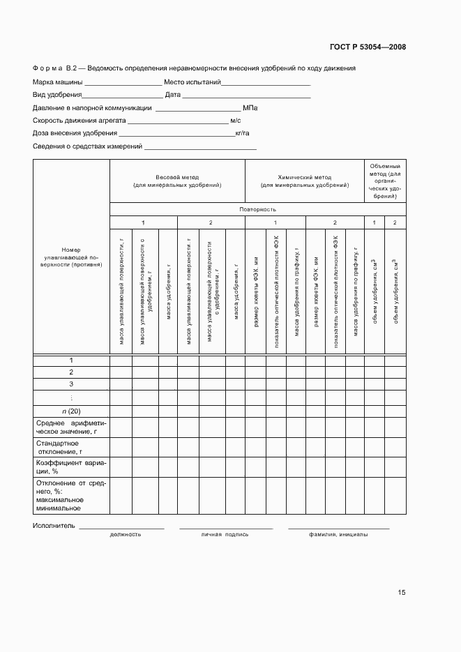 Страница 18 ГОСТ Р 53054-2008