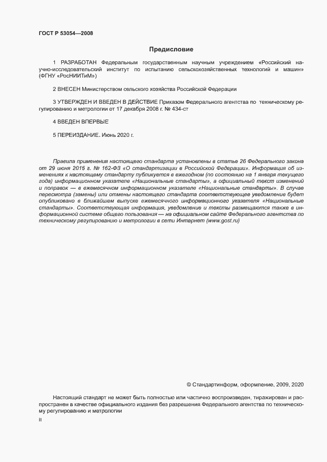 Страница 2 ГОСТ Р 53054-2008