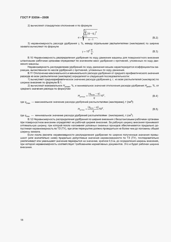 Страница 21 ГОСТ Р 53054-2008