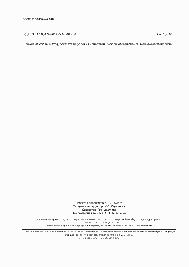 Страница 23 ГОСТ Р 53054-2008