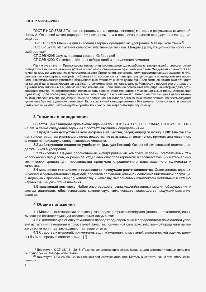 Страница 5 ГОСТ Р 53054-2008