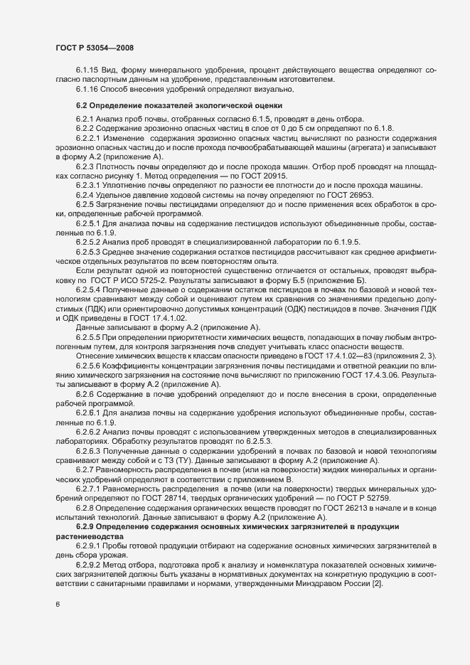 Страница 9 ГОСТ Р 53054-2008