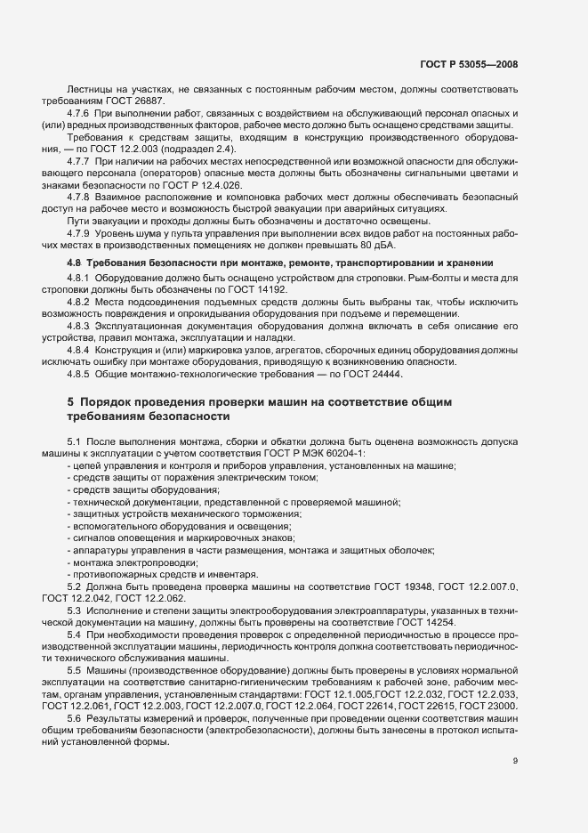 Страница 12 ГОСТ Р 53055-2008