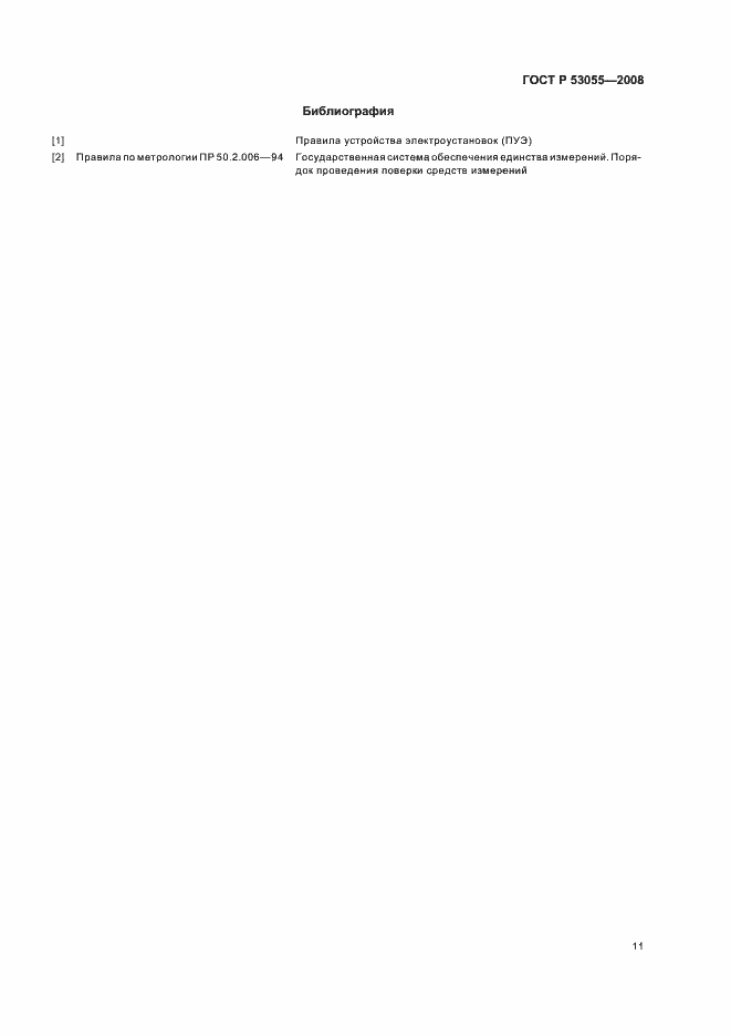 Страница 14 ГОСТ Р 53055-2008