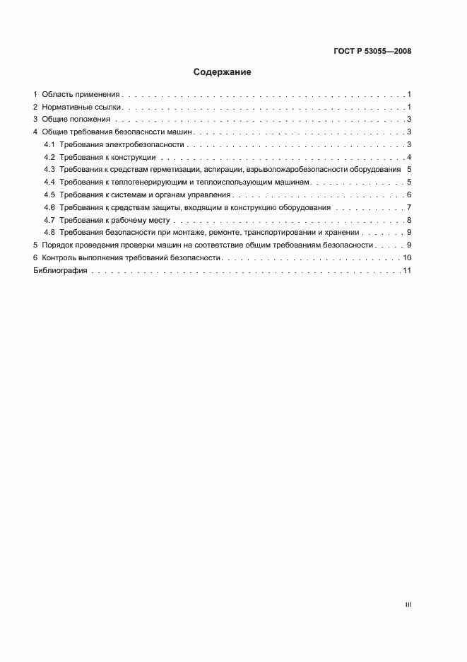 Страница 3 ГОСТ Р 53055-2008