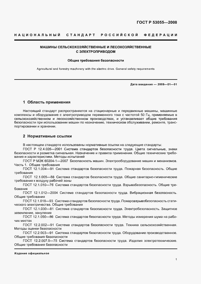 Страница 4 ГОСТ Р 53055-2008