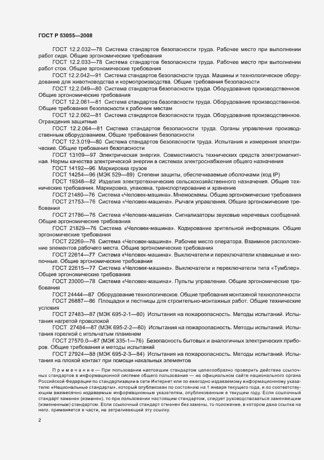 Страница 5 ГОСТ Р 53055-2008