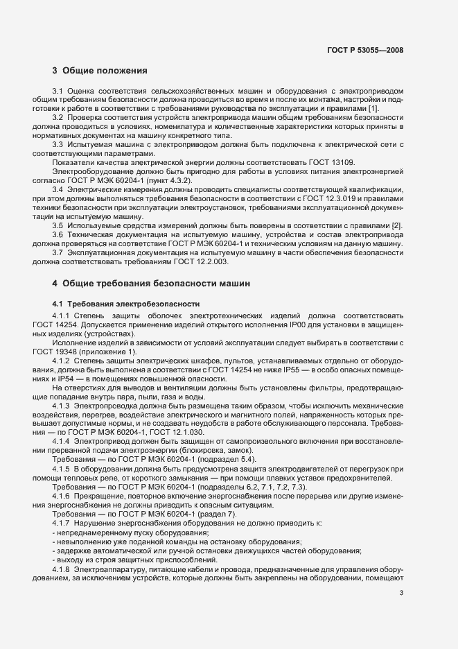 Страница 6 ГОСТ Р 53055-2008