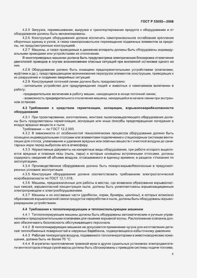 Страница 8 ГОСТ Р 53055-2008