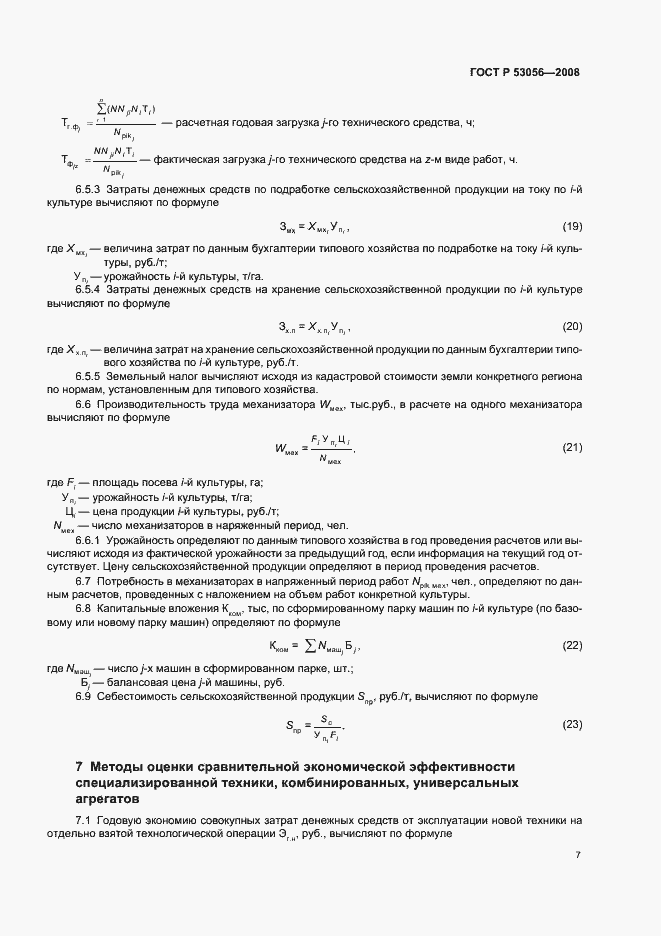 Страница 10 ГОСТ Р 53056-2008