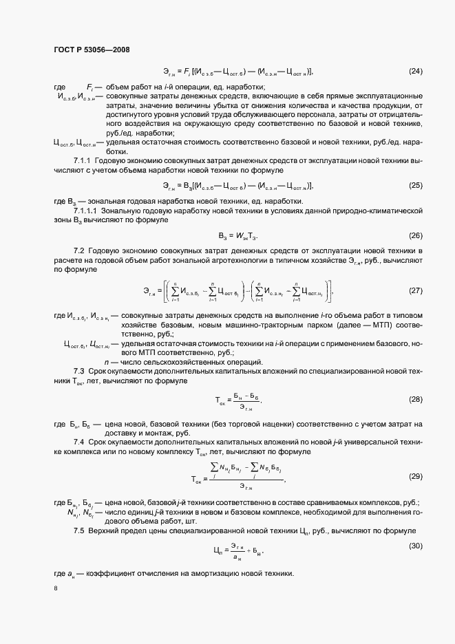 Страница 11 ГОСТ Р 53056-2008