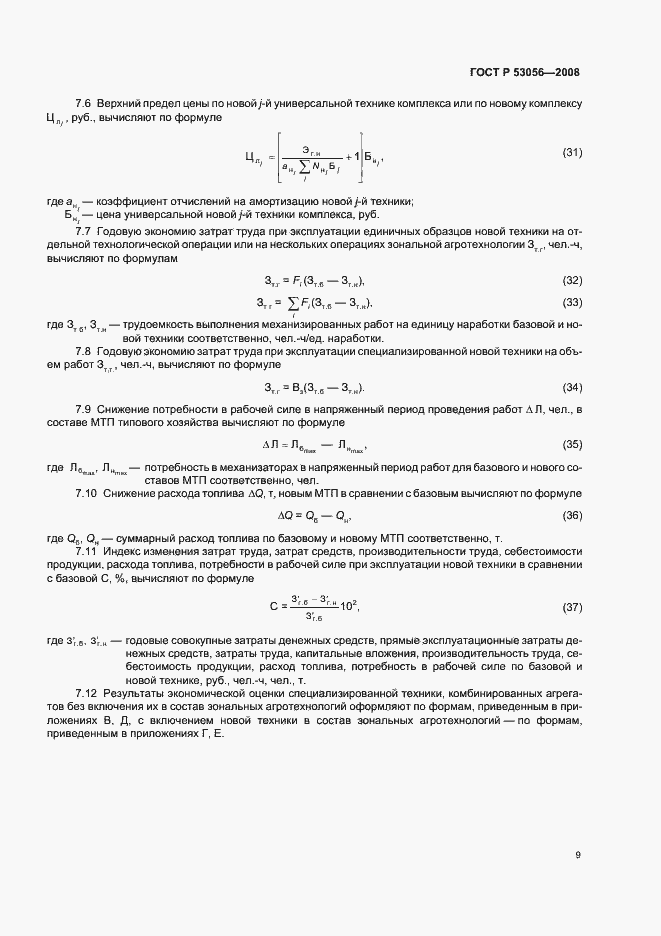 Страница 12 ГОСТ Р 53056-2008