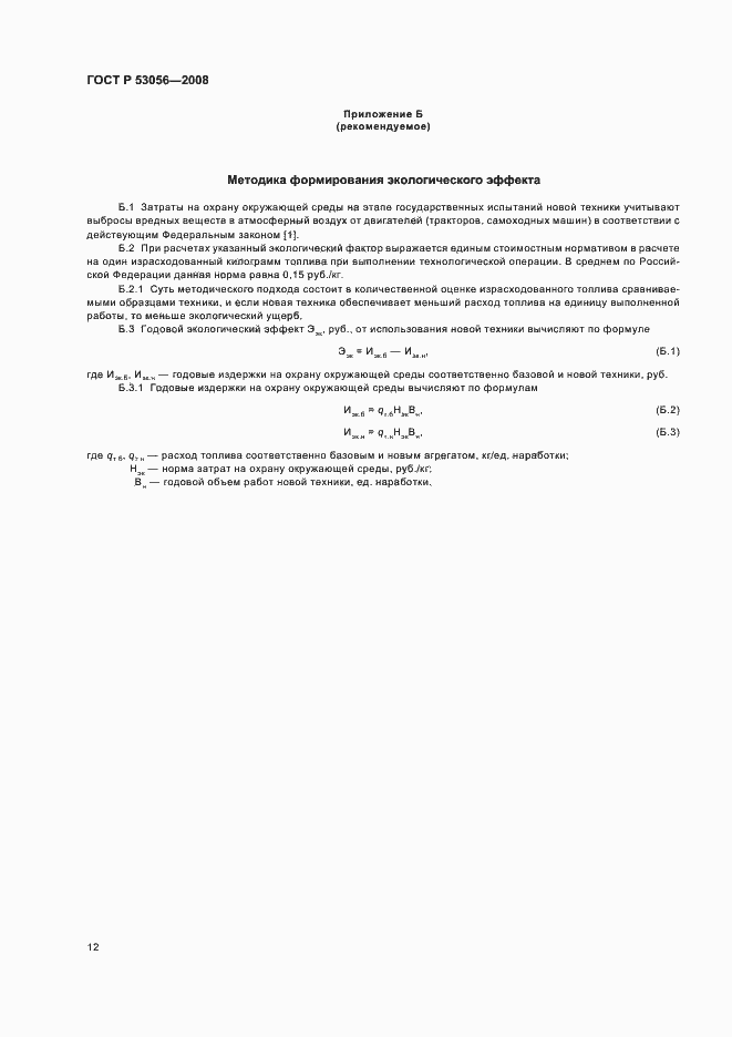 Страница 15 ГОСТ Р 53056-2008