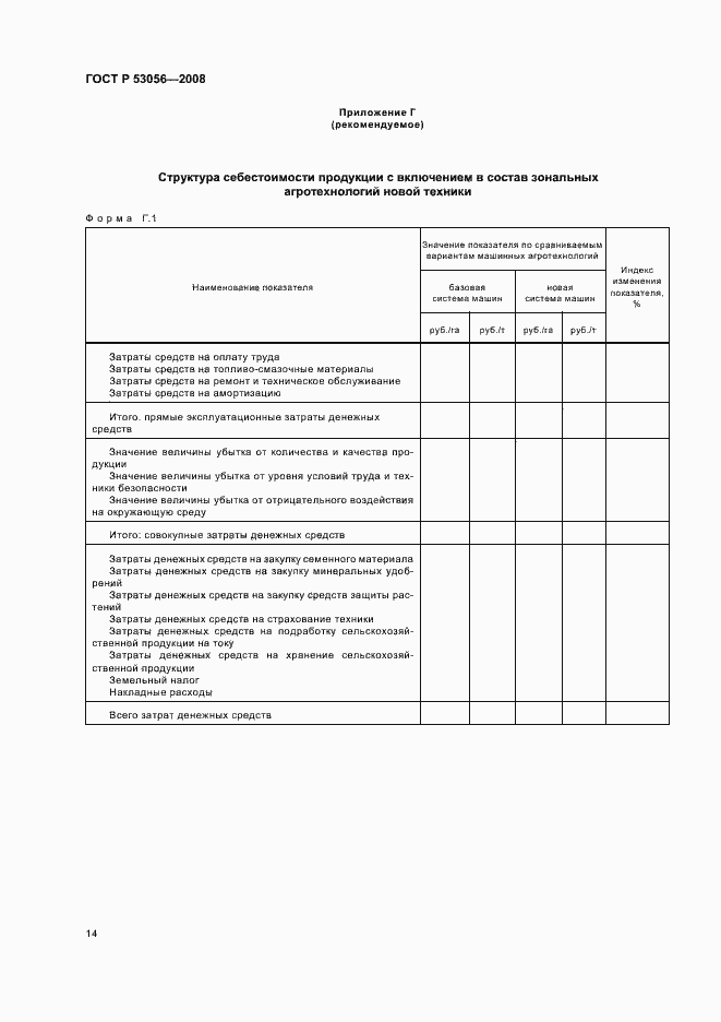 Страница 17 ГОСТ Р 53056-2008