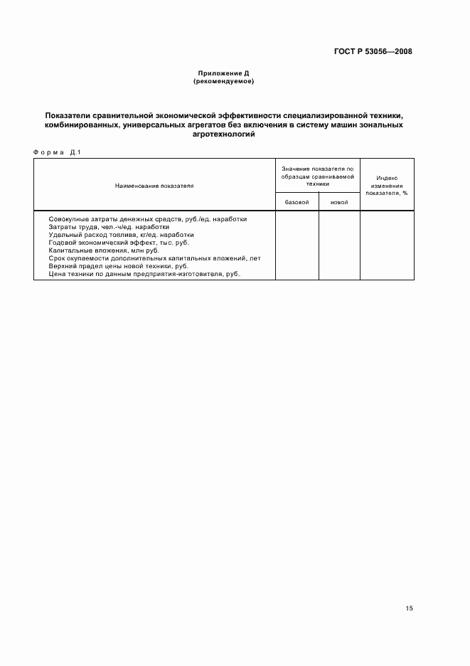 Страница 18 ГОСТ Р 53056-2008