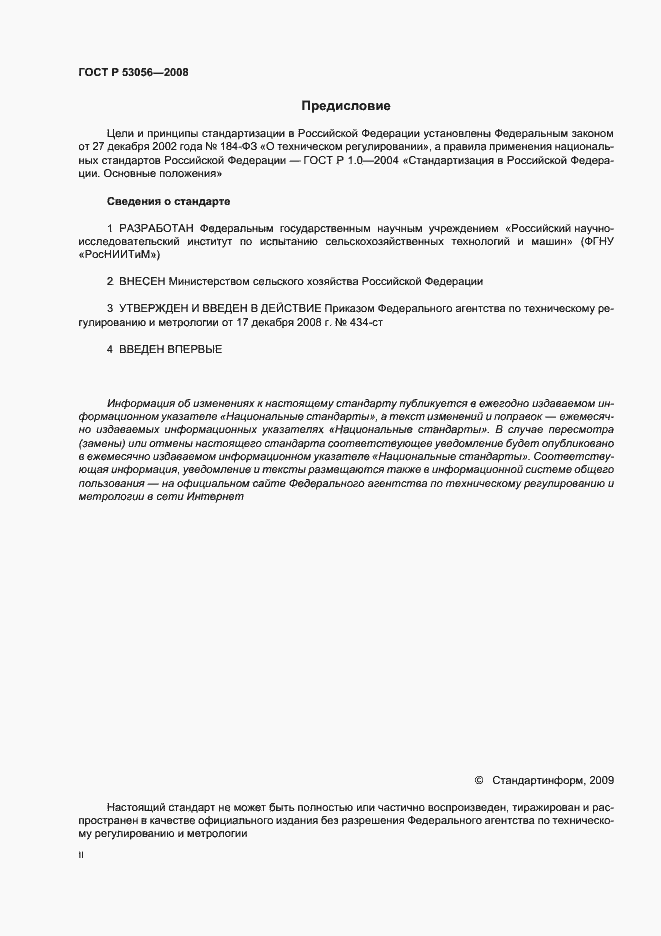 Страница 2 ГОСТ Р 53056-2008