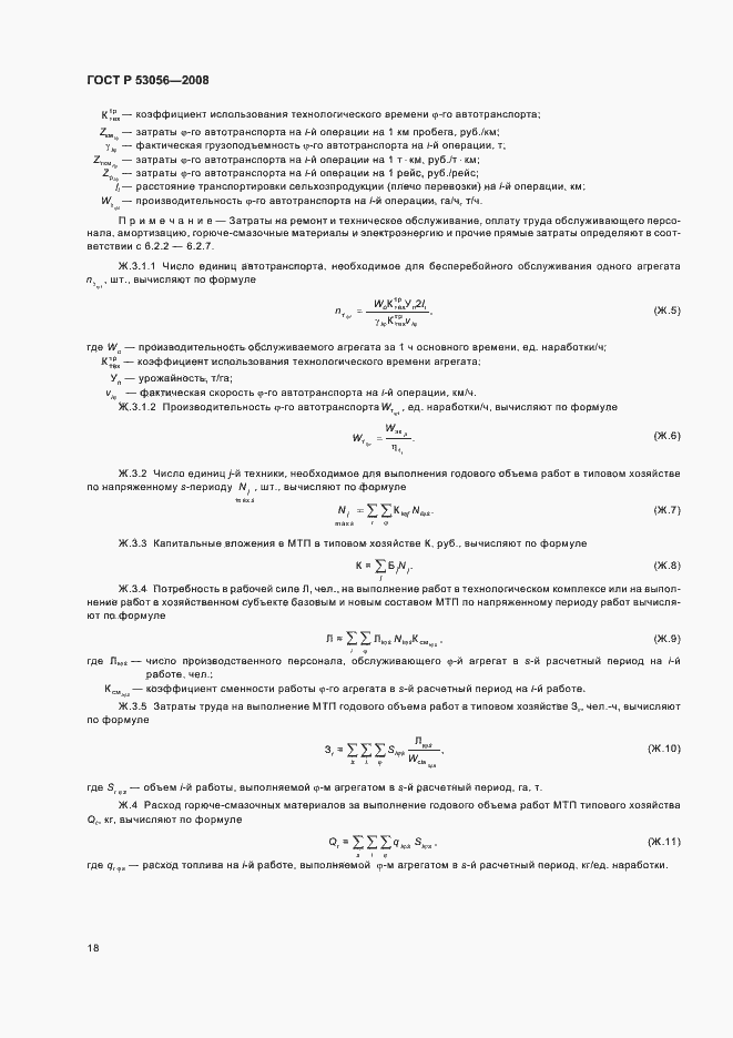 Страница 21 ГОСТ Р 53056-2008