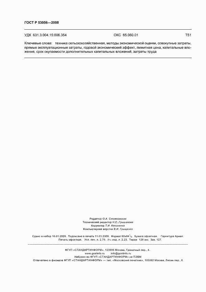 Страница 23 ГОСТ Р 53056-2008