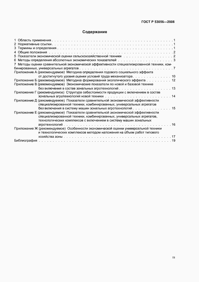 Страница 3 ГОСТ Р 53056-2008