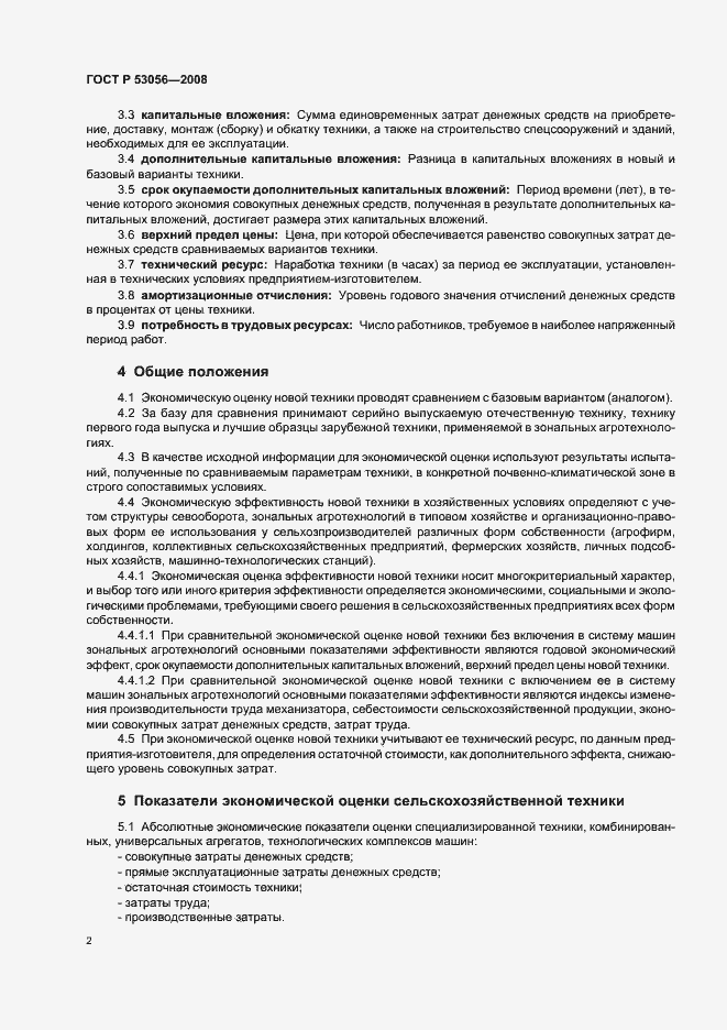 Страница 5 ГОСТ Р 53056-2008