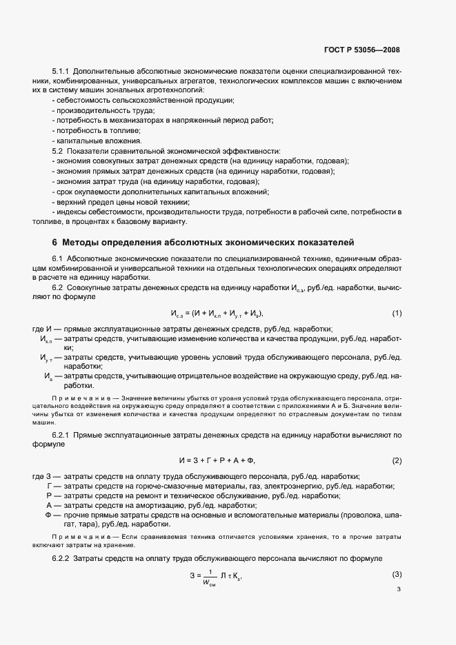 Страница 6 ГОСТ Р 53056-2008