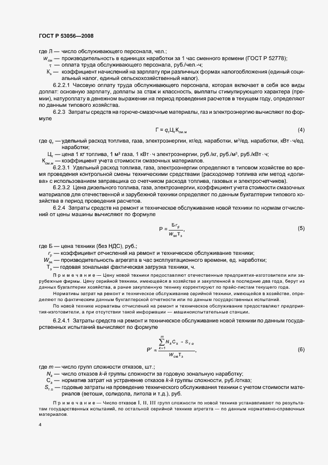 Страница 7 ГОСТ Р 53056-2008