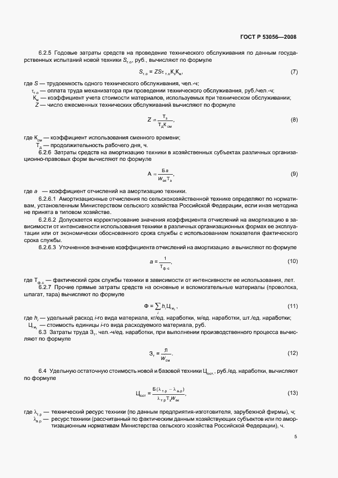 Страница 8 ГОСТ Р 53056-2008
