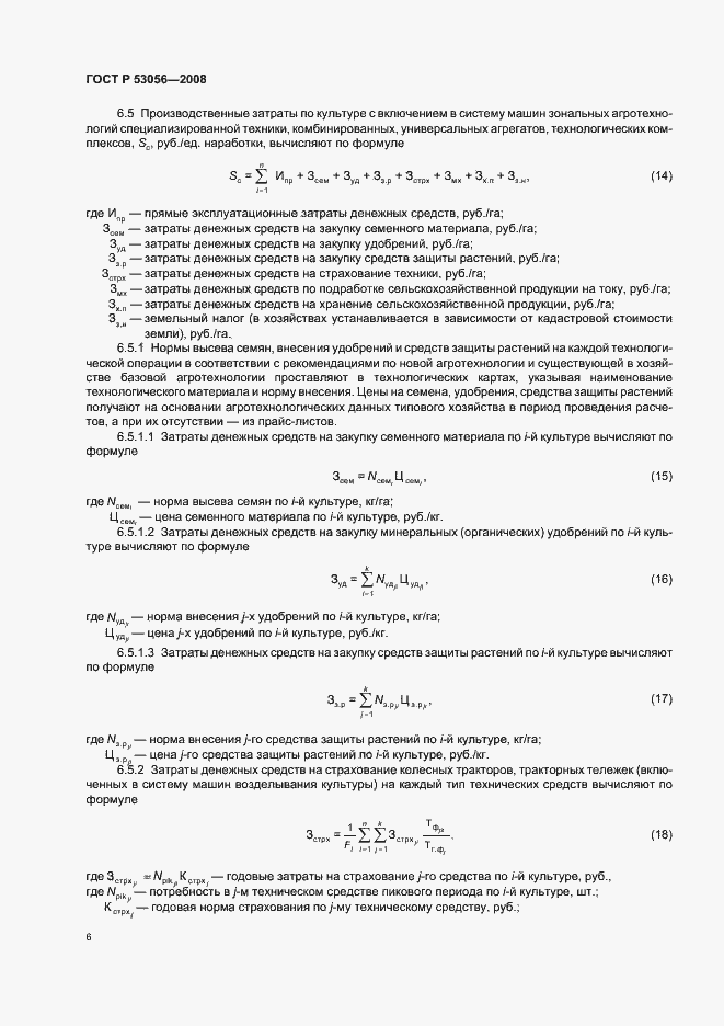 Страница 9 ГОСТ Р 53056-2008