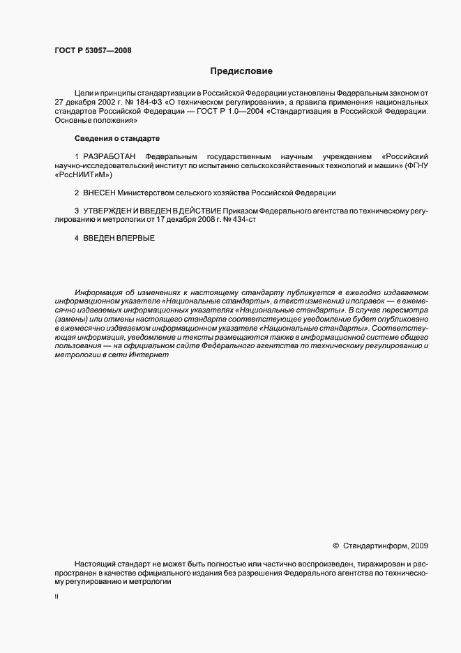 Страница 2 ГОСТ Р 53057-2008