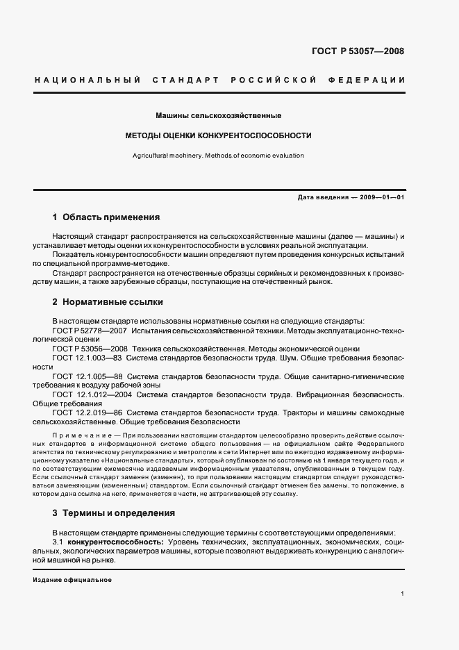 Страница 4 ГОСТ Р 53057-2008