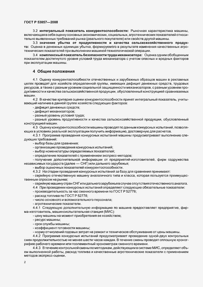 Страница 5 ГОСТ Р 53057-2008