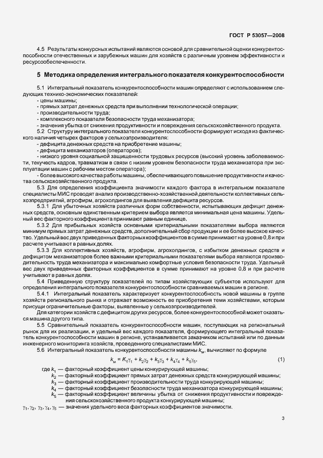 Страница 6 ГОСТ Р 53057-2008