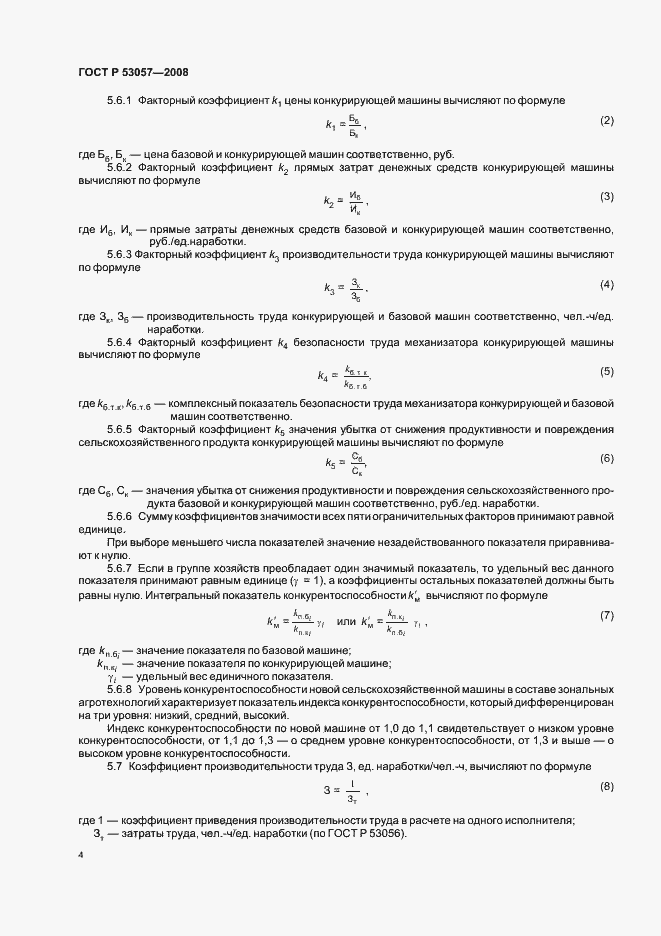 Страница 7 ГОСТ Р 53057-2008